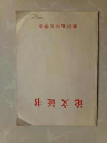 临沂地区医学会论文证书！