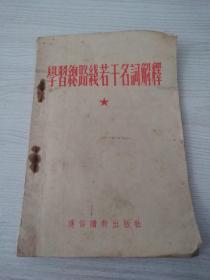 学习总路线若干名词解释