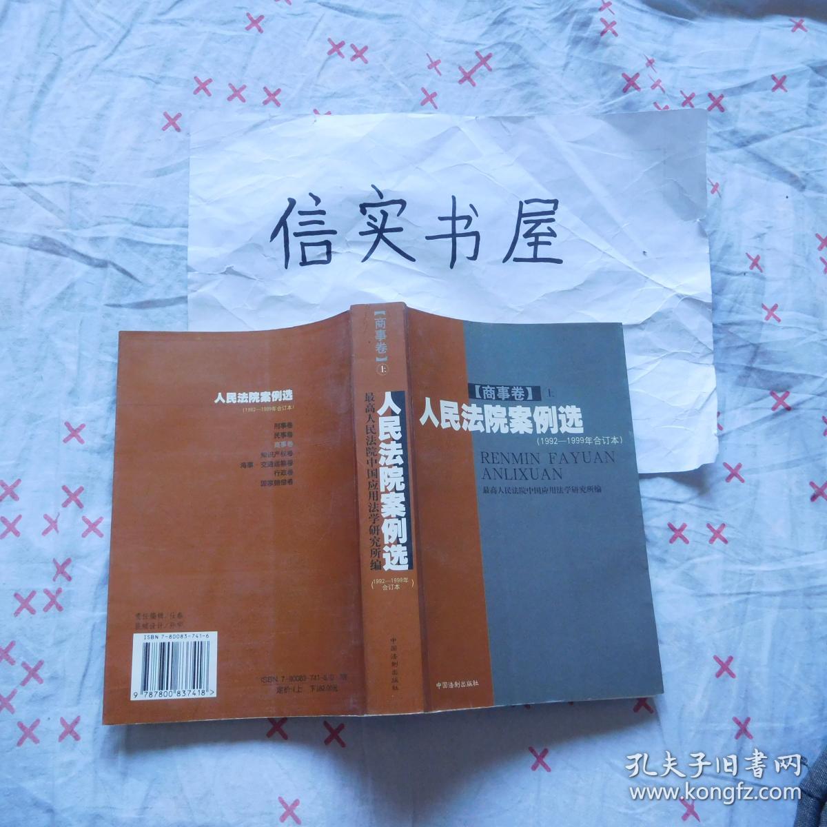 人民法院案例选【商事卷--上】（1992-1999年合订本）