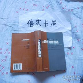 人民法院案例选【商事卷--上】（1992-1999年合订本）