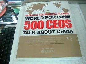 世界500强企业CEO谈中国攻略：英文版