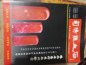 旬阳鸡血石~2010