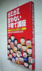 ガミガミ言わない子育て講座―子どもが伸びる七つの実践（日文原版书）