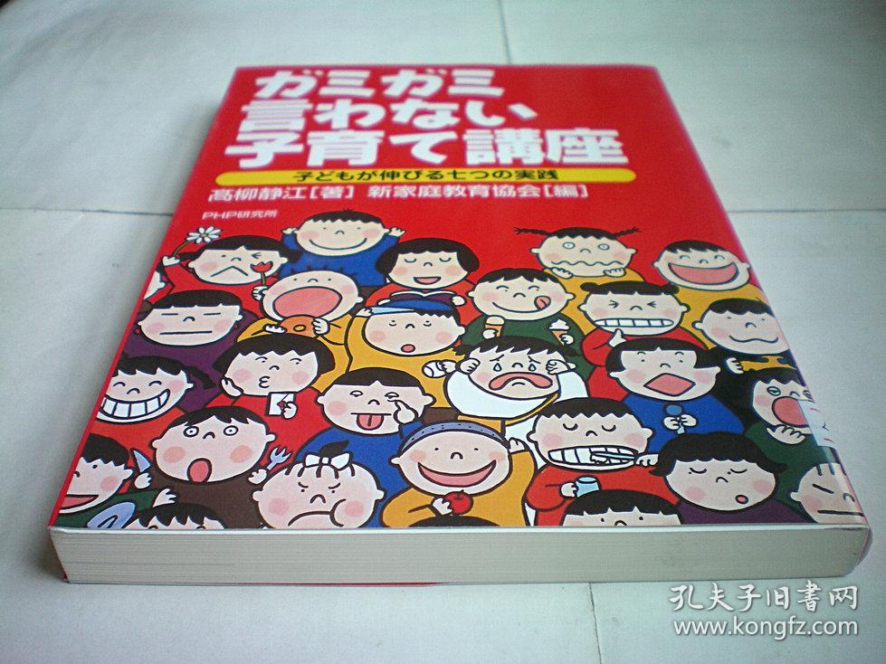 ガミガミ言わない子育て講座―子どもが伸びる七つの実践（日文原版书）