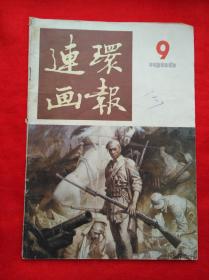 连环画报  1986.9