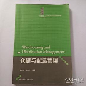 仓储与配送管理（21世纪物流管理系列教材）