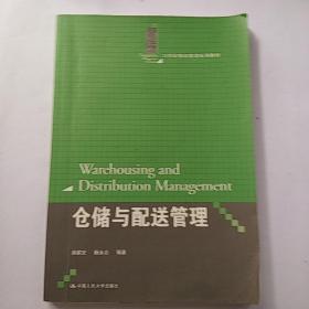 仓储与配送管理（21世纪物流管理系列教材）