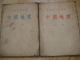 初级中学课本 中国地理  上下册 （50年代出版）