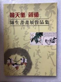 韩天衡 蒋频 师生书画展作品集