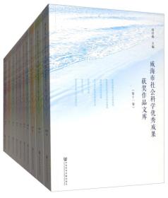 威海市社会科学很好成果获奖作品文库（靠前1卷-第20卷 套装共10册）