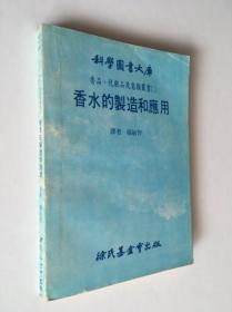 香水的制造和应用：香品、化妆品及皂类丛书(二)