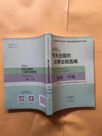 有关出版的法律法规选编（初级 中级 2016年版）