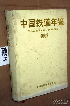 2002 中国铁道年鉴【精装】