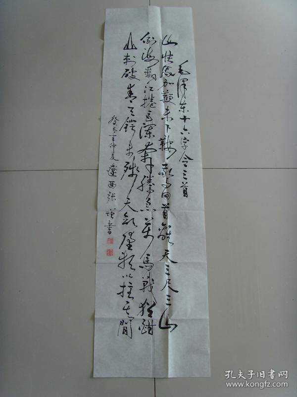 张增：书法：毛泽东十六字令三首（辽宁省凌源市老年书画研究会理士，北京崇阳忆画院院士。“国家一级书法师”，“中华德艺双馨书画家形象大使”。）（带原作邮寄信封及名片）