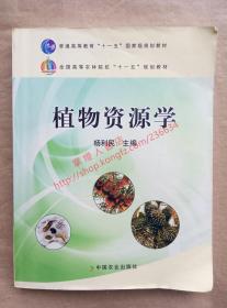 植物资源学 杨利民 主编 中国农业出版社 9787109127357
