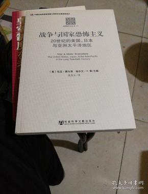 战争与国家恐怖主义：20世纪的美国、日本与亚洲太平洋地区