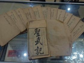 珍本古籍 道光年木板精刻 圣武记 十二册十四卷全，具体如图所示
