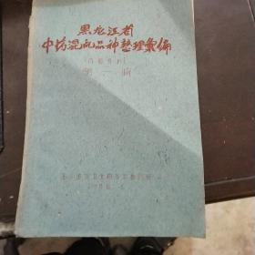 黑龙江省中药混乱品种整理案编 第一辑