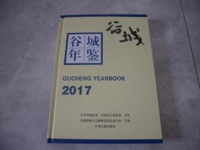 谷城年鉴2017