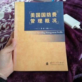 美国国防费管理概况【16开】