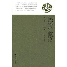 二手正版民俗学概论 第二版钟敬文 高等教育出版社 9787040296044