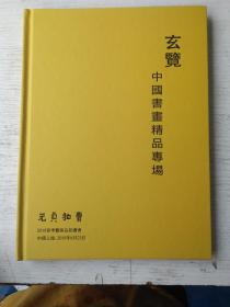 玄览：中国书画精品专场