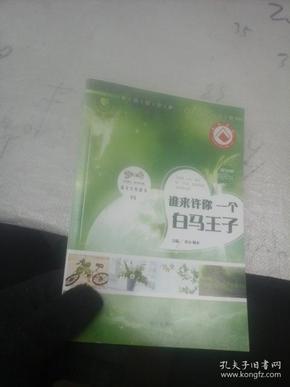 谁来许你一个白马王子