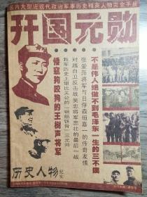 国内大型近现代政治军事历史精英人物完全手册《开国元勋》历史人物纪实