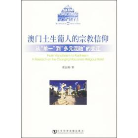 澳门土生仆人的宗教信仰：从“单一”到“多元混融”的变迁