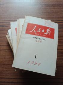 人民日报缩印合订本1996年1－12月24期(少6下23本合售)