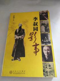 李叔同影事