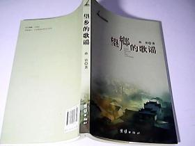 《望乡的歌谣》（签名）