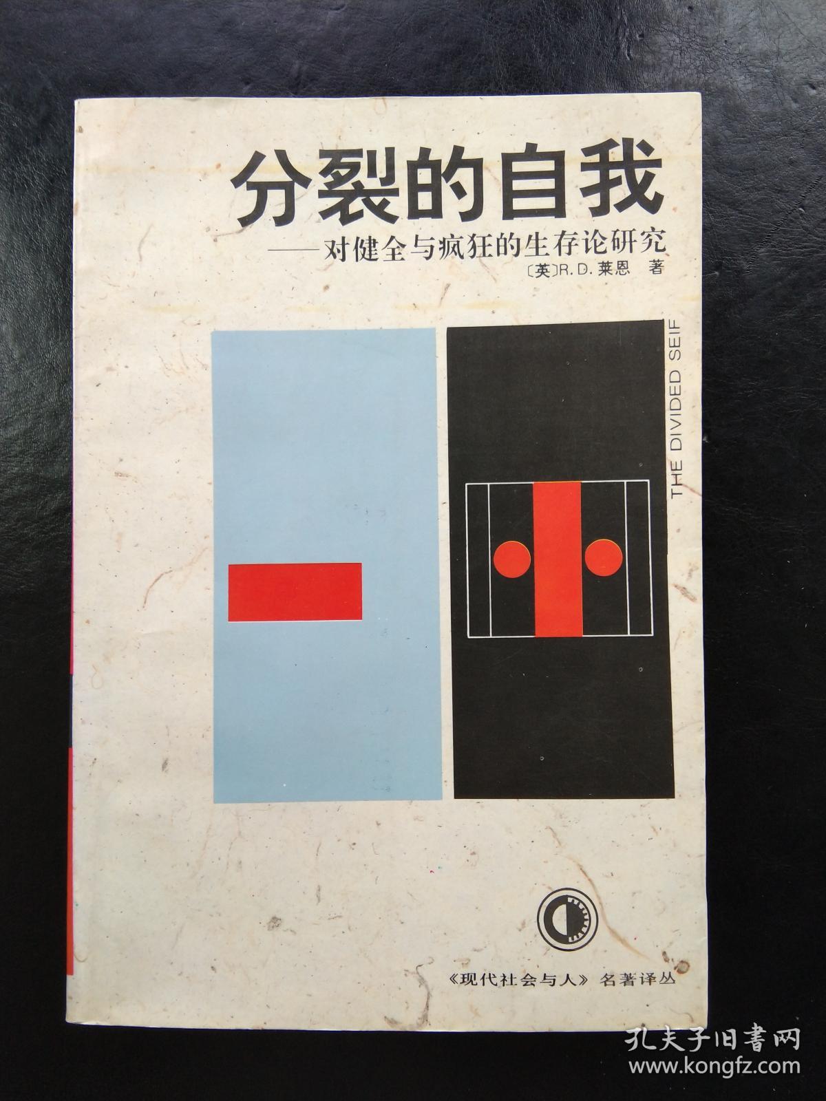 分裂的自我-对健全与疯狂的生存论研究(现代社会与人名著译丛)