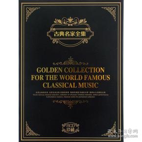 {正版}古典名家全集 8CD珍藏版光盘 古典音乐大师作品 车载CD音频光碟片唱片 蓝色多瑙河圆舞曲 杜鹃圆舞曲 春之歌 婚礼进行曲 降E大调夜曲 命运交响曲 小夜曲 摇篮曲 全新未拆