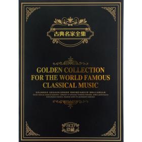 {正版}古典名家全集 8CD珍藏版光盘 古典音乐大师作品 车载CD音频光碟片唱片 蓝色多瑙河圆舞曲 杜鹃圆舞曲 春之歌 婚礼进行曲 降E大调夜曲 命运交响曲 小夜曲 摇篮曲 全新未拆