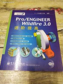 Pro/ENGINEER Wildfire3.0进阶提高