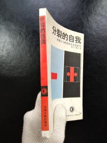 分裂的自我-对健全与疯狂的生存论研究(现代社会与人名著译丛)