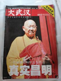 大武汉杂志创刊号2006年2期  归元寺主持  一代高僧的90年人生传奇真实昌明