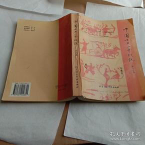 中国古典文学概观:附作品选:[汉英对照]