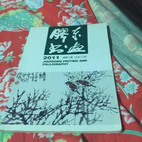 胶东书画第3辑（1993）；2010年新1期（总12）、新第2期；