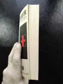 分裂的自我-对健全与疯狂的生存论研究(现代社会与人名著译丛)