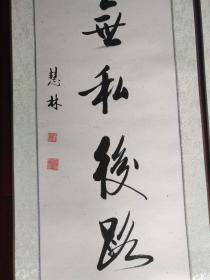 书法对联作品《心头有德前程远 眼底无私后路宽》