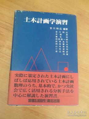 土木计画学演习 萩原良* 签赠本（附便签一页）