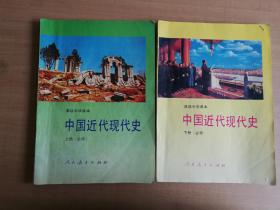 高级中学课本中国近代现代史:必修