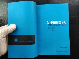 分裂的自我-对健全与疯狂的生存论研究(现代社会与人名著译丛)