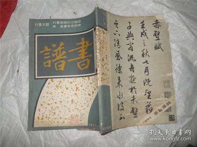 书谱 双月刊 第三卷之五 总第十八期 1977-10