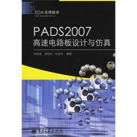 EDA应用技术：PADS2007高速电路板设计与仿真