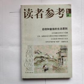 《读者参考》丛书54总统和富翁的生活原则