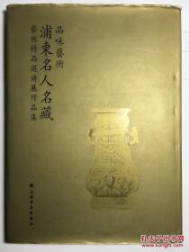 品味艺术 浦东名人名藏艺术精品邀请展作品集