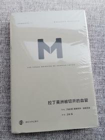 理想国译丛033：拉丁美洲被切开的血管